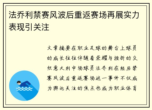 法乔利禁赛风波后重返赛场再展实力表现引关注