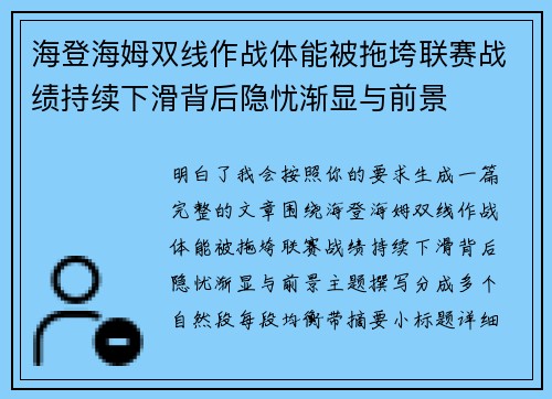 海登海姆双线作战体能被拖垮联赛战绩持续下滑背后隐忧渐显与前景