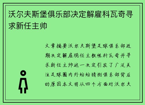 沃尔夫斯堡俱乐部决定解雇科瓦奇寻求新任主帅