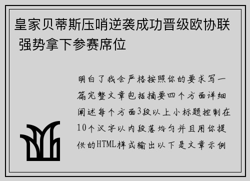 皇家贝蒂斯压哨逆袭成功晋级欧协联 强势拿下参赛席位