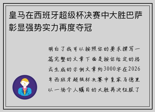 皇马在西班牙超级杯决赛中大胜巴萨彰显强势实力再度夺冠