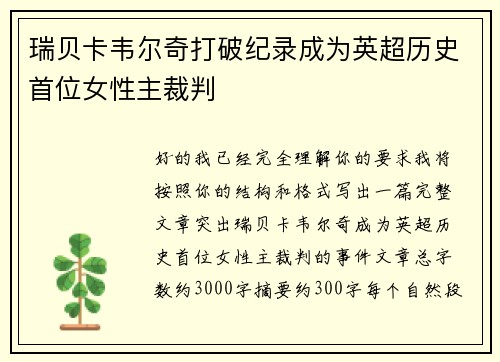 瑞贝卡韦尔奇打破纪录成为英超历史首位女性主裁判