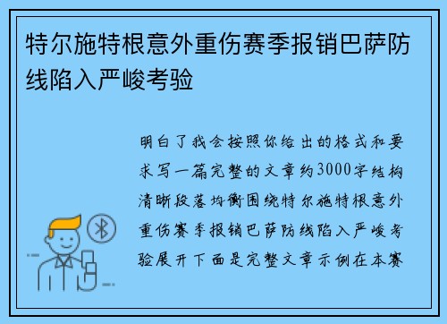 特尔施特根意外重伤赛季报销巴萨防线陷入严峻考验
