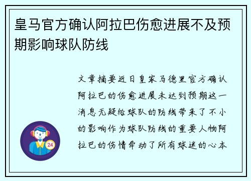 皇马官方确认阿拉巴伤愈进展不及预期影响球队防线
