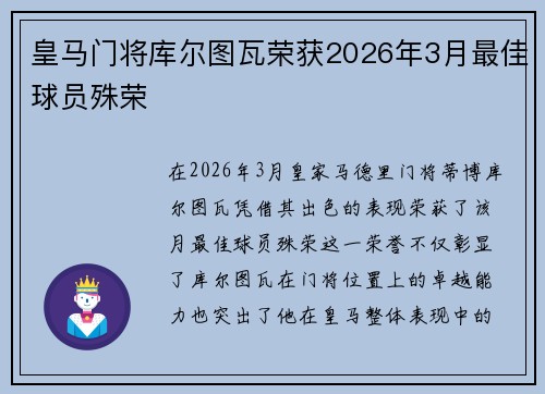皇马门将库尔图瓦荣获2026年3月最佳球员殊荣 
