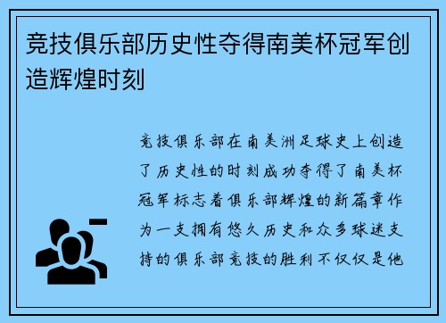 竞技俱乐部历史性夺得南美杯冠军创造辉煌时刻