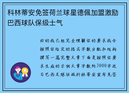 科林蒂安免签荷兰球星德佩加盟激励巴西球队保级士气
