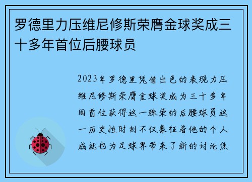 罗德里力压维尼修斯荣膺金球奖成三十多年首位后腰球员