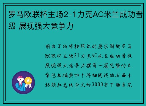 罗马欧联杯主场2-1力克AC米兰成功晋级 展现强大竞争力