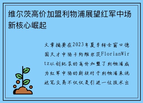 维尔茨高价加盟利物浦展望红军中场新核心崛起