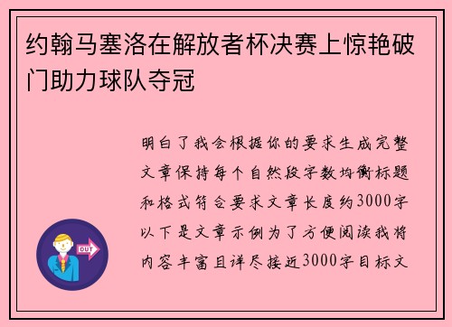 约翰马塞洛在解放者杯决赛上惊艳破门助力球队夺冠