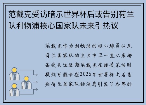 范戴克受访暗示世界杯后或告别荷兰队利物浦核心国家队未来引热议