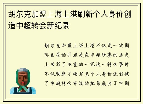 胡尔克加盟上海上港刷新个人身价创造中超转会新纪录