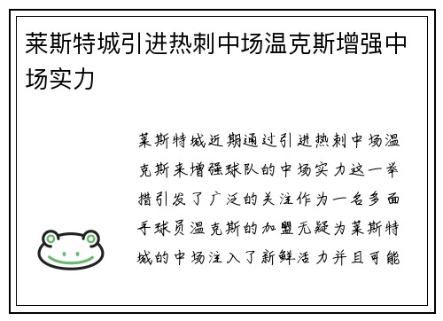 莱斯特城引进热刺中场温克斯增强中场实力