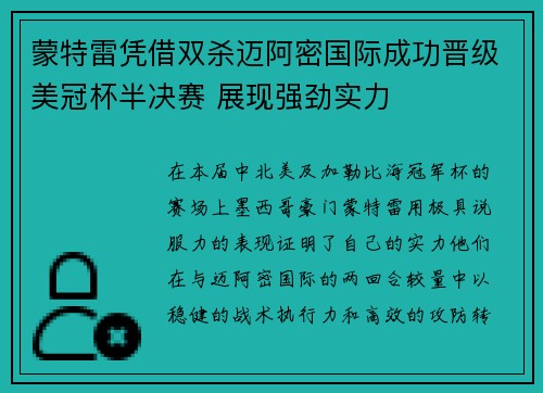 蒙特雷凭借双杀迈阿密国际成功晋级美冠杯半决赛 展现强劲实力