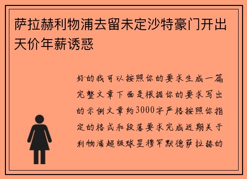 萨拉赫利物浦去留未定沙特豪门开出天价年薪诱惑