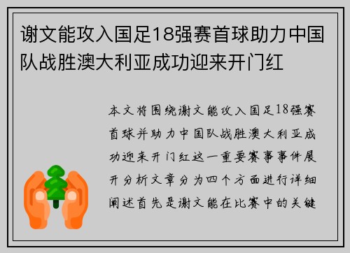 谢文能攻入国足18强赛首球助力中国队战胜澳大利亚成功迎来开门红