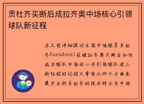 贡杜齐买断后成拉齐奥中场核心引领球队新征程