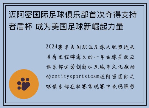 迈阿密国际足球俱乐部首次夺得支持者盾杯 成为美国足球新崛起力量