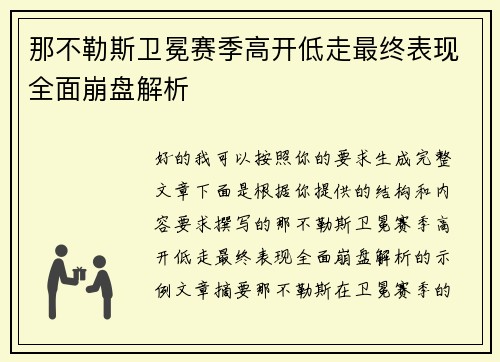 那不勒斯卫冕赛季高开低走最终表现全面崩盘解析