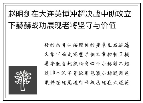 赵明剑在大连英博冲超决战中助攻立下赫赫战功展现老将坚守与价值