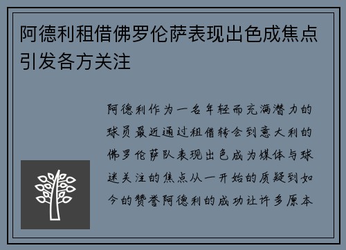 阿德利租借佛罗伦萨表现出色成焦点引发各方关注