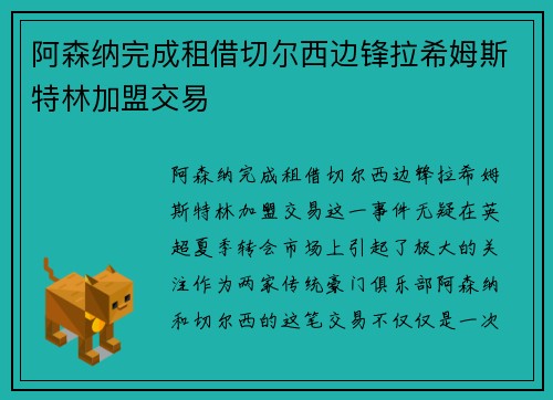 阿森纳完成租借切尔西边锋拉希姆斯特林加盟交易