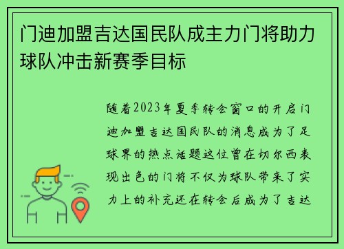门迪加盟吉达国民队成主力门将助力球队冲击新赛季目标