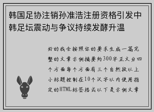 韩国足协注销孙准浩注册资格引发中韩足坛震动与争议持续发酵升温