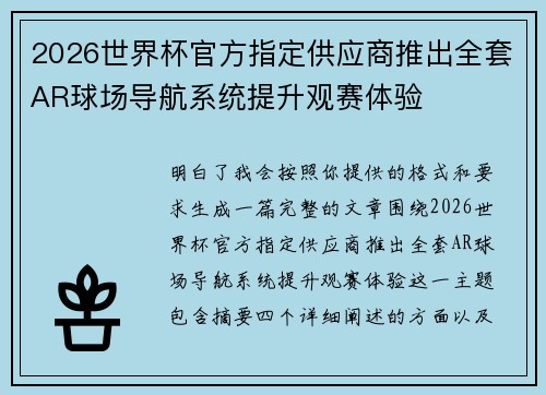 2026世界杯官方指定供应商推出全套AR球场导航系统提升观赛体验