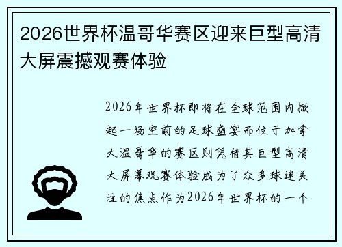 2026世界杯温哥华赛区迎来巨型高清大屏震撼观赛体验