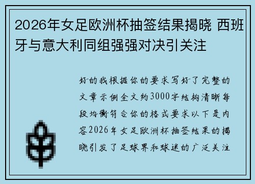 2026年女足欧洲杯抽签结果揭晓 西班牙与意大利同组强强对决引关注