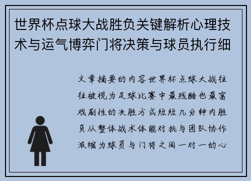 世界杯点球大战胜负关键解析心理技术与运气博弈门将决策与球员执行细节