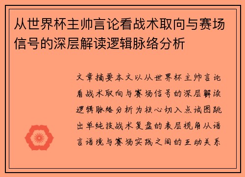 从世界杯主帅言论看战术取向与赛场信号的深层解读逻辑脉络分析