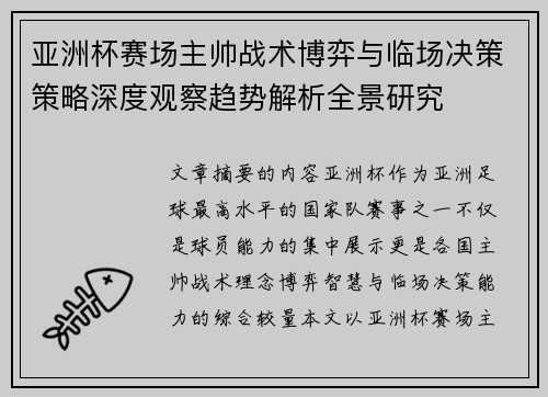亚洲杯赛场主帅战术博弈与临场决策策略深度观察趋势解析全景研究