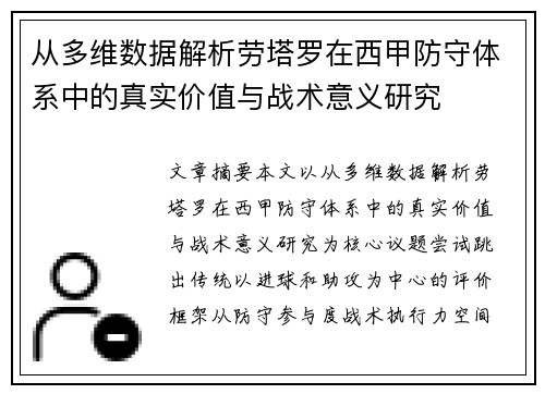 从多维数据解析劳塔罗在西甲防守体系中的真实价值与战术意义研究