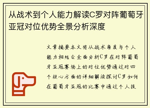 从战术到个人能力解读C罗对阵葡萄牙亚冠对位优势全景分析深度