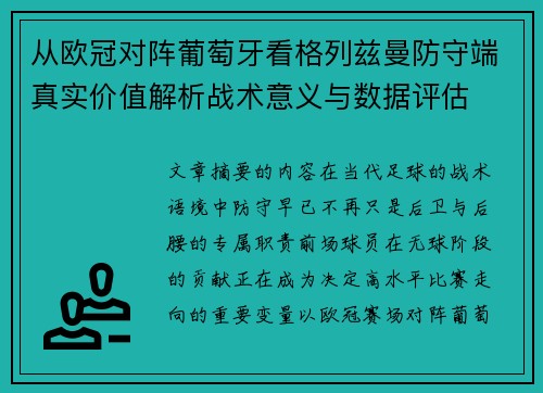 从欧冠对阵葡萄牙看格列兹曼防守端真实价值解析战术意义与数据评估