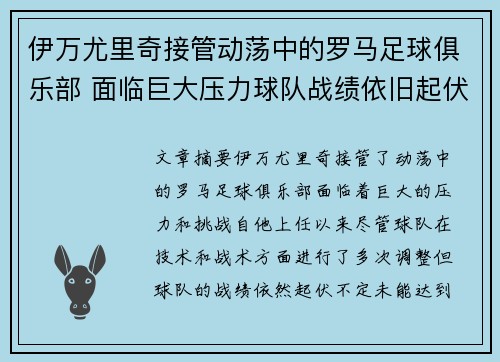 伊万尤里奇接管动荡中的罗马足球俱乐部 面临巨大压力球队战绩依旧起伏不定