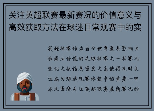 关注英超联赛最新赛况的价值意义与高效获取方法在球迷日常观赛中的实用指南