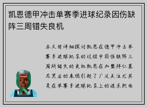 凯恩德甲冲击单赛季进球纪录因伤缺阵三周错失良机