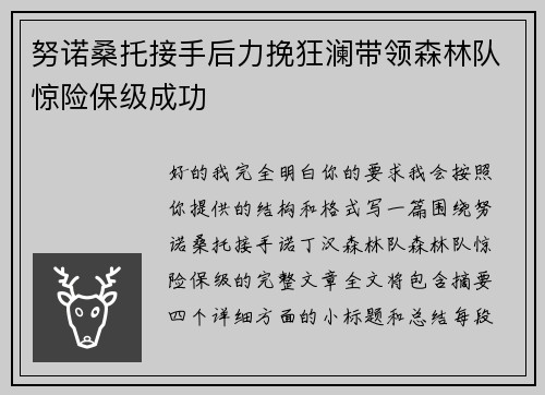 努诺桑托接手后力挽狂澜带领森林队惊险保级成功