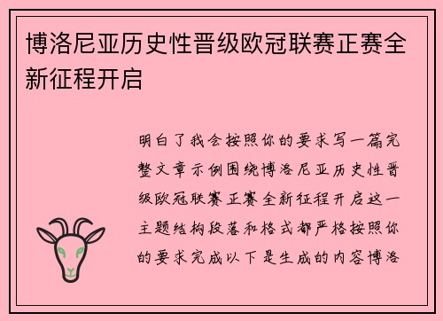 博洛尼亚历史性晋级欧冠联赛正赛全新征程开启