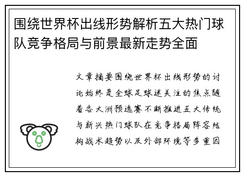 围绕世界杯出线形势解析五大热门球队竞争格局与前景最新走势全面