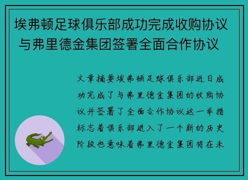 埃弗顿足球俱乐部成功完成收购协议 与弗里德金集团签署全面合作协议