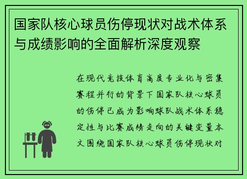 国家队核心球员伤停现状对战术体系与成绩影响的全面解析深度观察