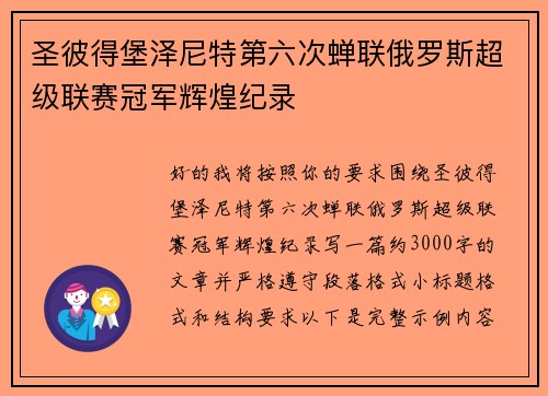 圣彼得堡泽尼特第六次蝉联俄罗斯超级联赛冠军辉煌纪录