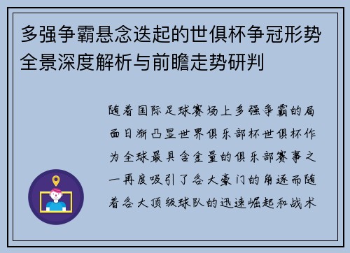多强争霸悬念迭起的世俱杯争冠形势全景深度解析与前瞻走势研判