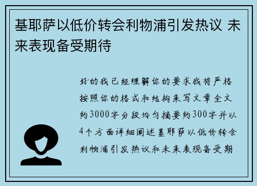 基耶萨以低价转会利物浦引发热议 未来表现备受期待