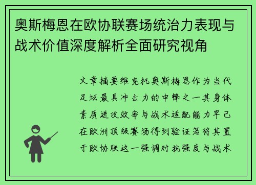 奥斯梅恩在欧协联赛场统治力表现与战术价值深度解析全面研究视角